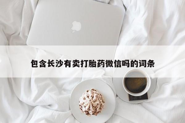 堕胎药怎么购买包含长沙有卖打胎药微信吗的词条