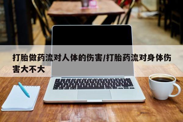 堕胎药怎么购买要闻 第59页
