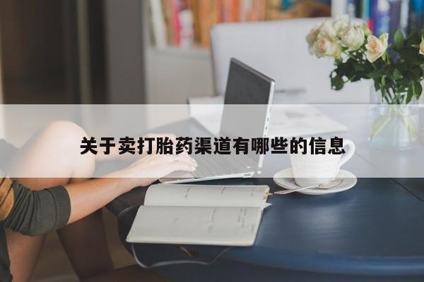 堕胎药怎么购买关于卖打胎药渠道有哪些的信息
