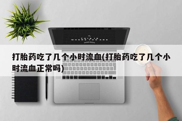 堕胎药怎么购买要闻 第57页