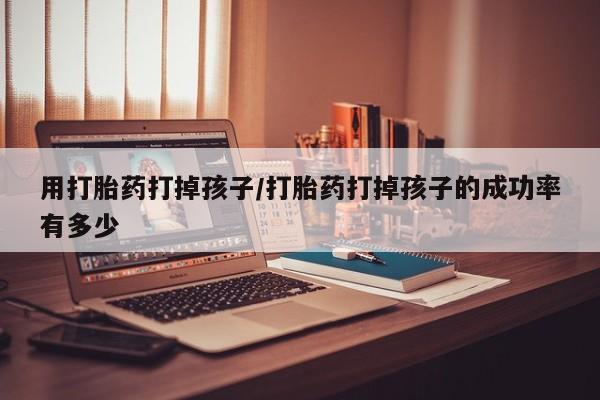 堕胎药怎么购买要闻 第53页