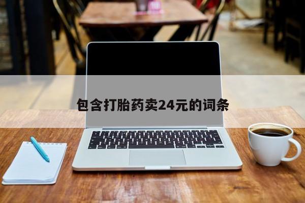 堕胎药怎么购买包含打胎药卖24元的词条