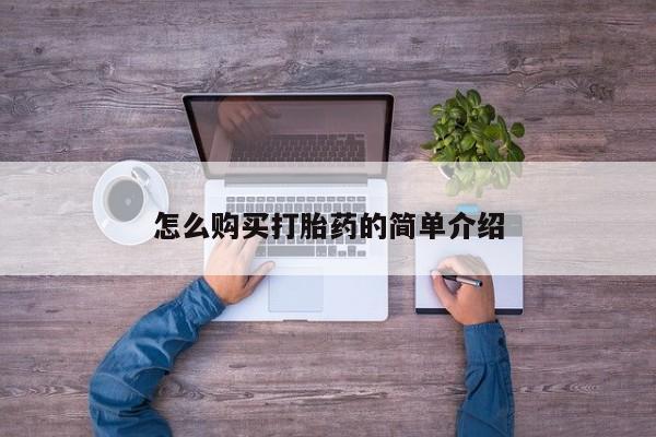 堕胎药怎么购买怎么购买打胎药的简单介绍