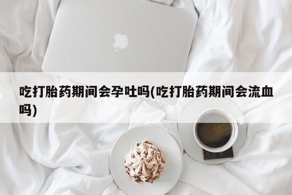 堕胎药怎么购买动态 第43页