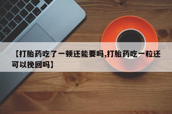 堕胎药怎么购买动态 第37页
