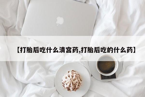 堕胎药怎么购买资讯 第33页