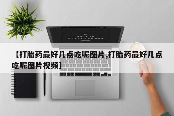 堕胎药怎么购买动态 第22页