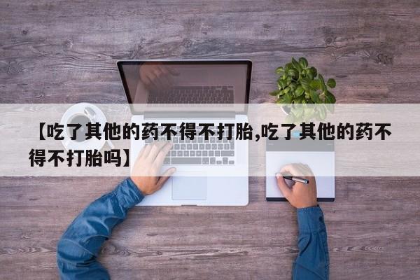 堕胎药怎么购买动态 第19页