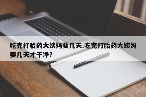 堕胎药怎么购买要闻 第16页