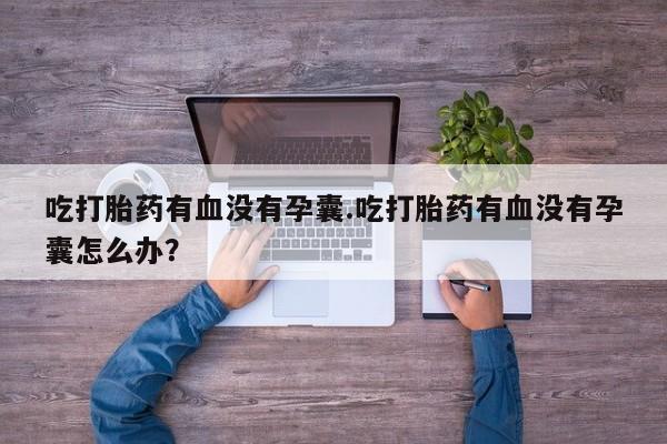 堕胎药怎么购买新闻 第17页