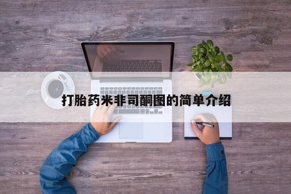 堕胎药怎么购买打胎药米非司酮图的简单介绍