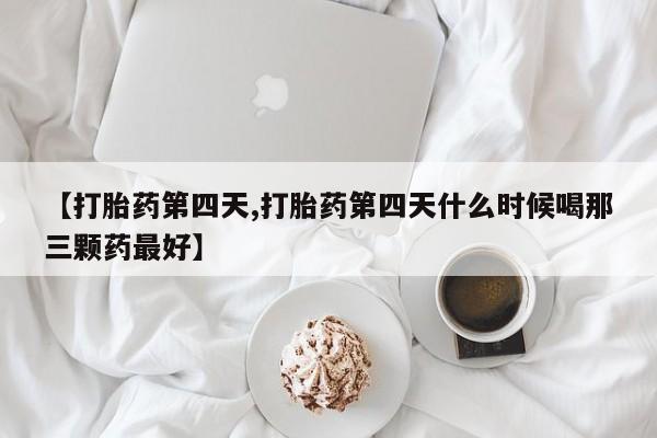 堕胎药怎么购买资讯 第13页