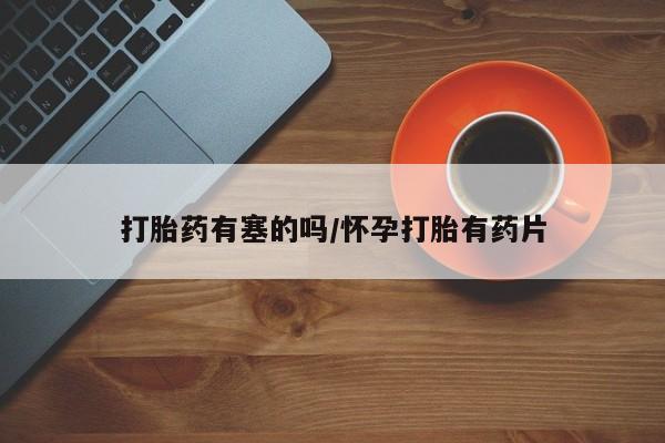 堕胎药怎么购买动态 第14页