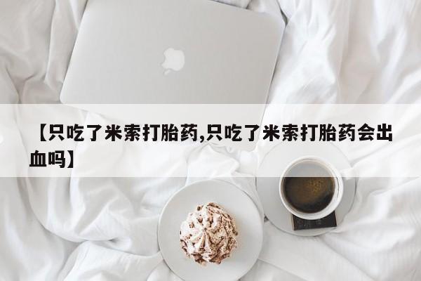 堕胎药怎么购买资讯 第12页